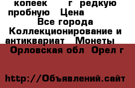 50 копеек 2005 г. редкую пробную › Цена ­ 25 000 - Все города Коллекционирование и антиквариат » Монеты   . Орловская обл.,Орел г.